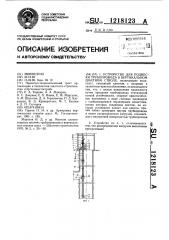 Устройство для подвески трубопровода в вертикальном шахтном стволе (патент 1218123)
