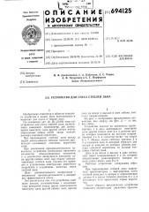 Устройство для очеса стеблей льна (патент 694125)