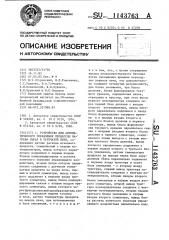 Устройство для автоматического управления процессом нагрева сырья в трубчатой печи (патент 1143763)