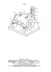 Стенд для прочностных испытаний тяговых электродвигателей (патент 559147)