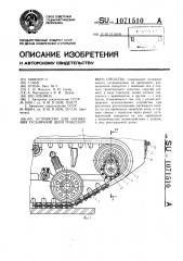 Устройство для натяжения гусеничной цепи транспортного средства (патент 1071510)