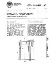 Изложница для отливки слитков из кипящей и спокойной стали (патент 1440602)