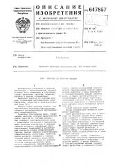 Триггер со счетным входом (патент 647857)