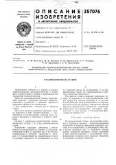 Раскряжевочнбгй станок (патент 357076)