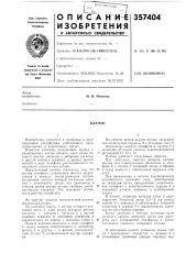 Патент ссср  357404 (патент 357404)