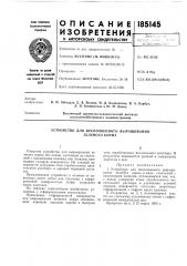 Патент ссср  185145 (патент 185145)