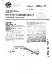 Крепление откосов каменно-набросной плотины для пропуска паводков и льда (патент 1640266)