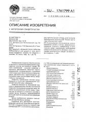 Питательная среда для культивирования калуссной ткани бегонии краснолистной (патент 1761799)