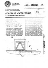 Способ постройки плавучей полупогружной буровой установки (патент 1439026)