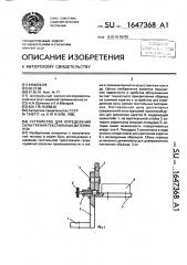 Устройство для определения силы трения текстильных материалов (патент 1647368)