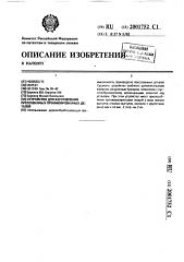 Устройство для изготовления прессованных профилированных деталей (патент 2001752)