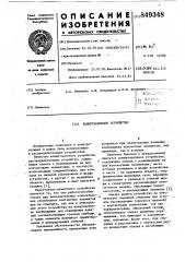 Коммутационное устройство (патент 849348)