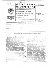 Устройство для перерезания стального каната (патент 518285)