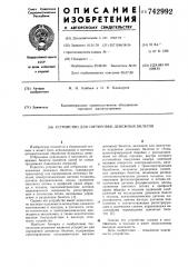 Устройство для сортировки денежных билетов (патент 742992)