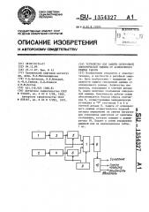 Устройство для защиты синхронной электрической машины от асинхронного режима работы (патент 1354327)