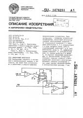 Аналоговый интегратор (патент 1478231)