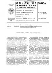 Установка для газовой анестезии птицы (патент 384496)