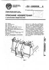 Бульдозерное оборудование (патент 1040054)