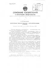 Загрузочное приспособление к металлорежущим станкам (патент 90258)