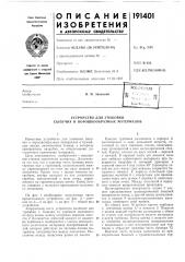 Устройство для упаковки сыпучих и порошкообразных материалов (патент 191401)
