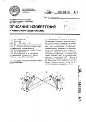 Механизм шарнирно-рычажного антипараллелограмма (патент 1610150)