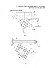 Устройство для поверхностного упрочнения цилиндрических деталей (патент 2619549)