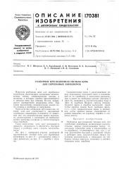 Разборная круглозвенная тяговая цепь для скребковых конвейеров (патент 170381)