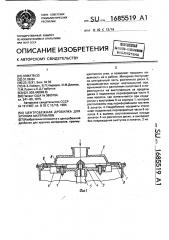 Центробежная дробилка для хрупких материалов (патент 1685519)