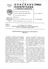 Пневматический сигнализатор длительности (патент 378823)