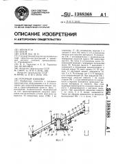 Роторный конвейер (патент 1388368)