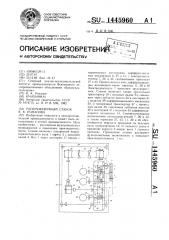 Раскряжевочный станок к.к.романова (патент 1445960)