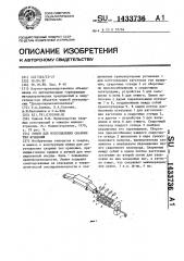 Линия для изготовления сварных тел вращения (патент 1433736)
