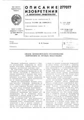 Способ автоматического регулирования напряжения на тяговых подстанциях (патент 277077)