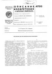 Патент ссср  417313 (патент 417313)