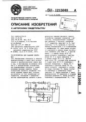 Устройство для задания сдвига фаз (патент 1215048)