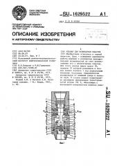 Клапан для испытания пластов (патент 1629522)