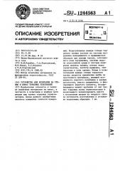 Устройство для испытания на трение и износ торцовых уплотнений (патент 1244563)