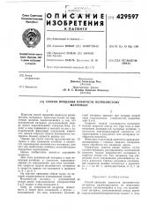 Патент ссср  429597 (патент 429597)