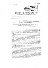 Устройство для аварийного отключения приводов продольных конвейеров (патент 136232)