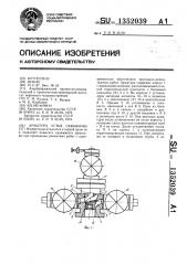 Арматура устья скважины (патент 1352039)