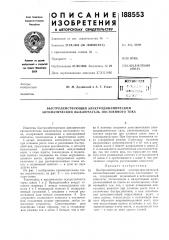 Быстродействующий электродинамический автоматический выключатель постоянного тока (патент 188553)