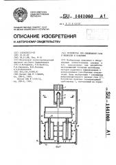 Устройство для смешивания газа и жидкости в скважине (патент 1441060)