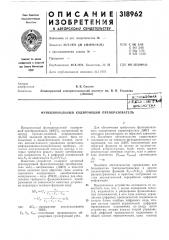 Функциональный кодирующий преобразователь (патент 318962)