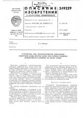 Устройство для предотвращения попадания (патент 249229)