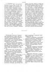 Устройство для управления манипуляторными линейками реверсивного прокатного стана (патент 1217512)