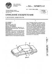 Багажник для крыши легкового автомобиля (патент 1676873)