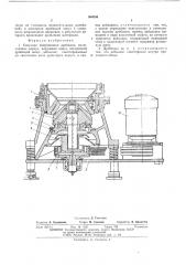 Конусная инерционная дробилка (патент 504556)