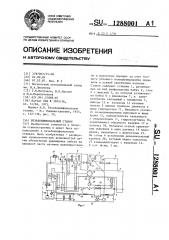 Резьбошлифовальный станок (патент 1288001)