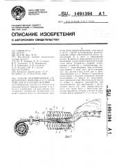 Способ рулонирования стебельчатого материала и устройство для его осуществления (патент 1491394)