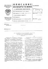 Устройство для изготовления, наполнения продуктом и запечатывания пакетов из ленточного термосклеивающегося материала (патент 596505)